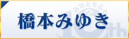 橋本みゆき