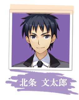 北条　文太郎