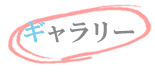 ギャラリー